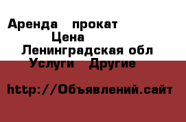 Аренда / прокат Xbox ONE  › Цена ­ 1 050 - Ленинградская обл. Услуги » Другие   